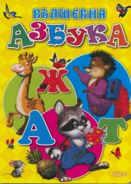 Вълшебна азбука