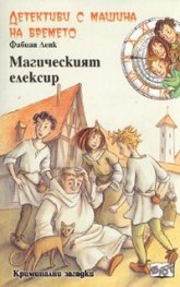 Детективи с машина на времето Кн.4: Магическият елексир