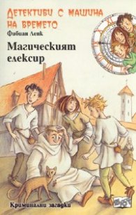 Детективи с машина на времето Кн.4: Магическият елексир