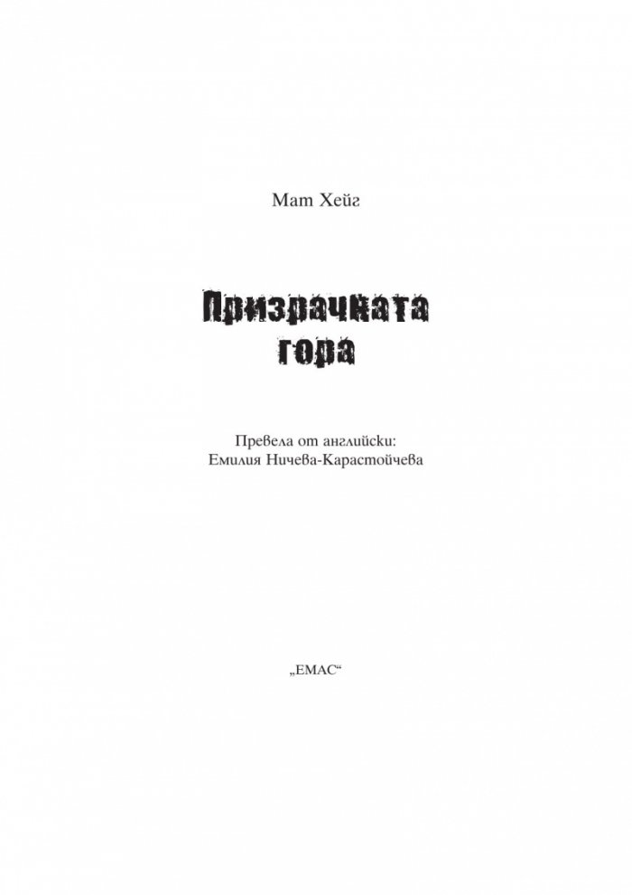 Призрачната гора