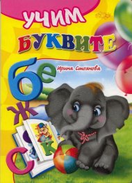 Учим буквите