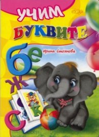 Учим буквите
