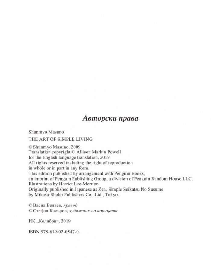 Изкуството да живеем просто