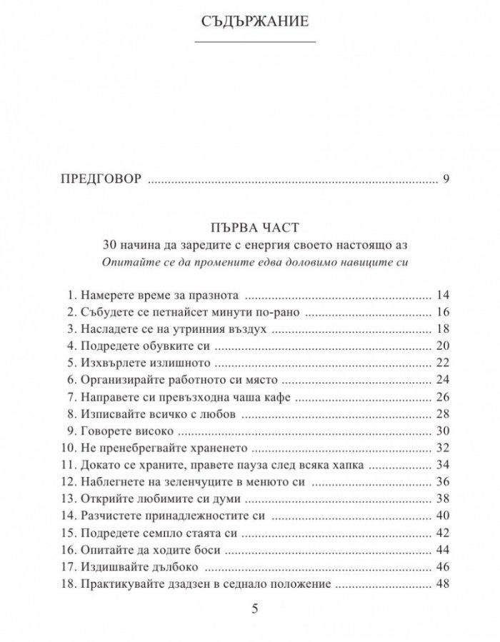 Изкуството да живеем просто