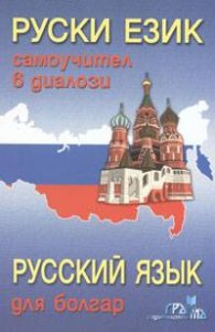 Руски език: Самоучител в диалози*