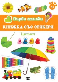 Първи стъпки: Цветовете (книжка със стикери)