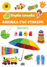 Първи стъпки: Цветовете (книжка със стикери)