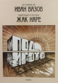 Под игото. По романа на Иван Вазов.