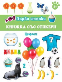 Първи стъпки: Цифрите (книжка със стикери)