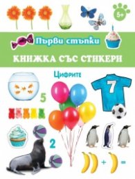 Първи стъпки: Цифрите (книжка със стикери)