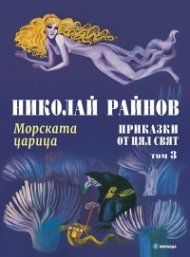Приказки от цял свят Т.3: Морската царица (твърда корица)