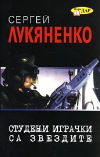 Студени играчки са звездите