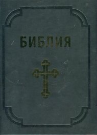 Библия (луксозно издание)