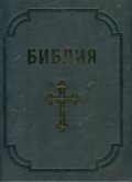 Библия (луксозно издание)