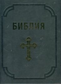 Библия (луксозно издание)