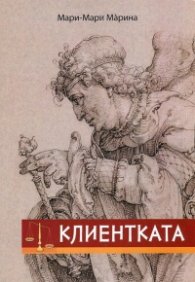 Клиентката