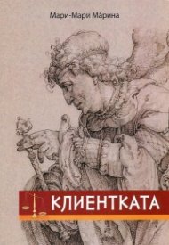 Клиентката