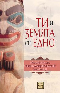 Ти и Земята сте едно (Второ допълнено издание)