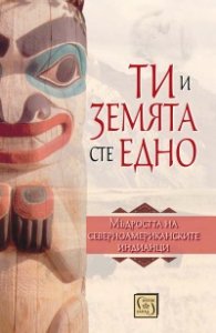 Ти и Земята сте едно (Второ допълнено издание)