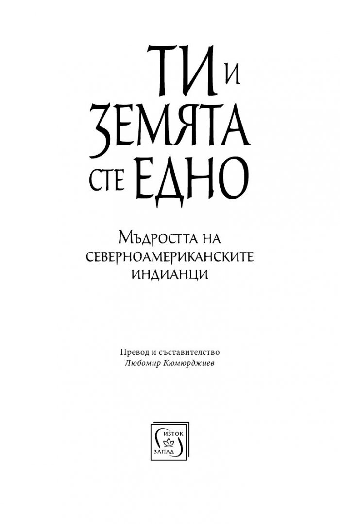 Ти и Земята сте едно (Второ допълнено издание)