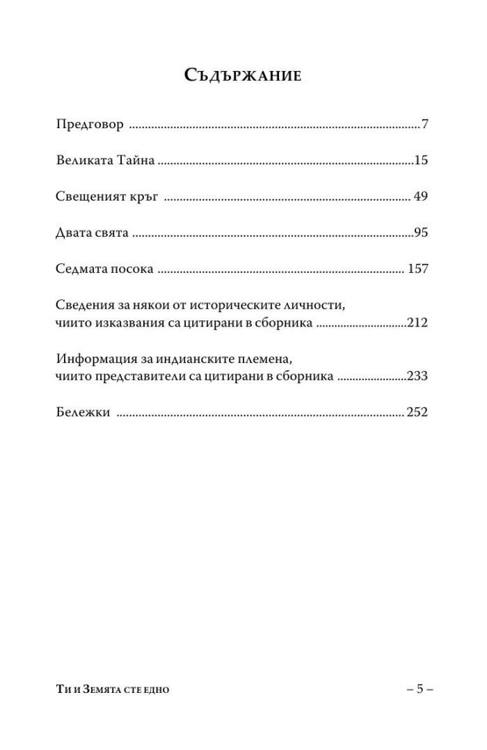 Ти и Земята сте едно (Второ допълнено издание)