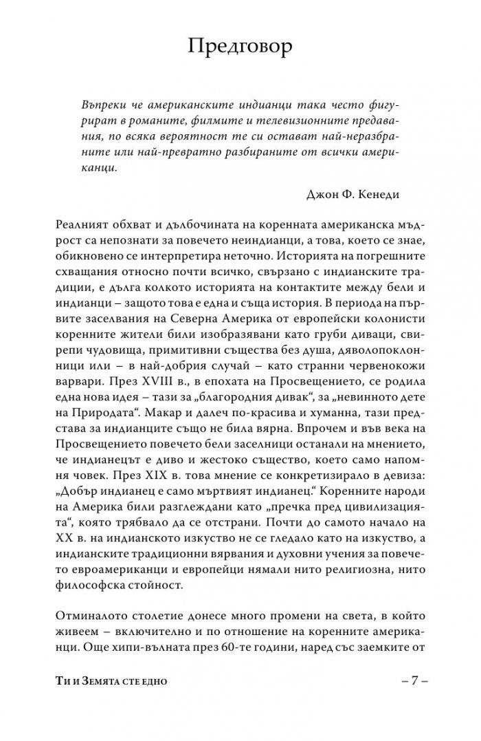 Ти и Земята сте едно (Второ допълнено издание)