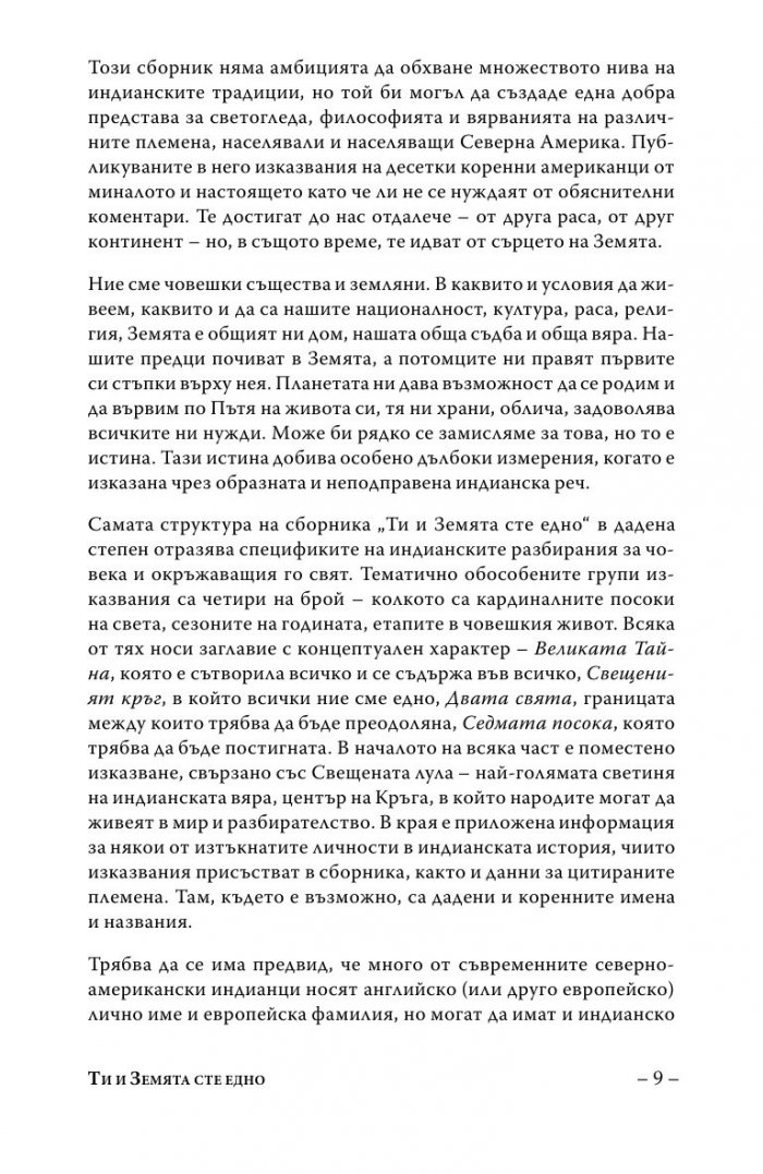 Ти и Земята сте едно (Второ допълнено издание)