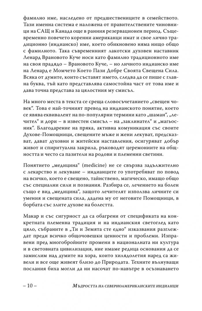 Ти и Земята сте едно (Второ допълнено издание)