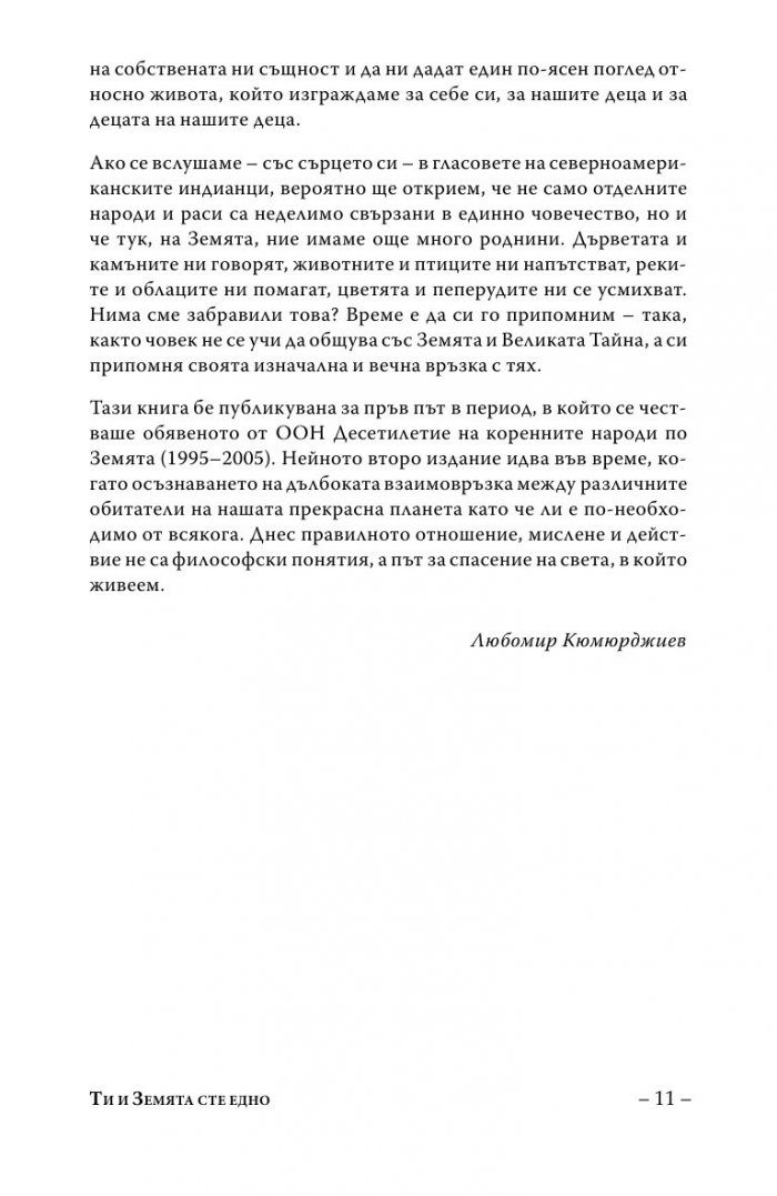 Ти и Земята сте едно (Второ допълнено издание)