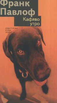 Кафяво утро