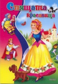 Спящата красавица