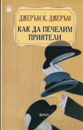 Как да печелим приятели