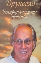 Интервюта и статии /1997-2007/Друнвало Мелхизедек