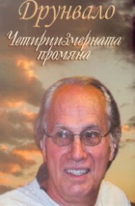 Интервюта и статии /1997-2007/Друнвало Мелхизедек