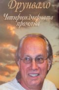 Интервюта и статии /1997-2007/Друнвало Мелхизедек