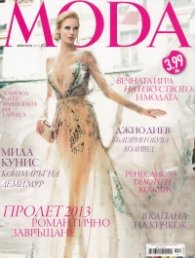 MODA/ Февруари 2013