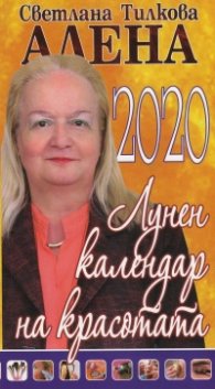 Лунен календар на красотата 2020