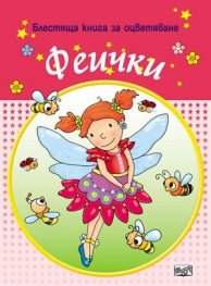 Феички/ Блестяща книга за оцветяване