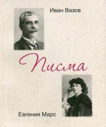 Иван Вазов - Евгения Марс. Писма