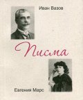 Иван Вазов - Евгения Марс. Писма