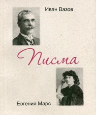 Иван Вазов - Евгения Марс. Писма