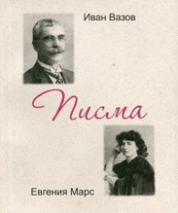 Иван Вазов - Евгения Марс. Писма