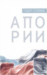 Апории