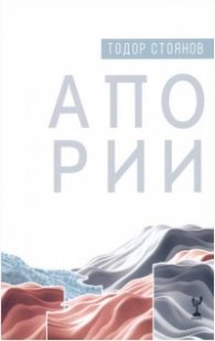 Апории