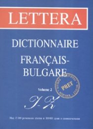 Френско-български речник Т.2