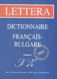 Френско-български речник Т.2