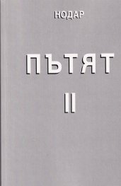 Пътят II