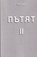 Пътят II