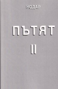 Пътят II