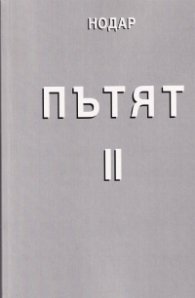 Пътят II